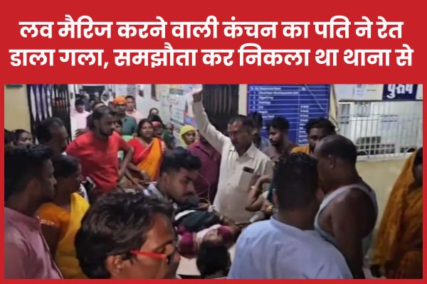 लव मैरिज करने वाली कंचन का पति ने रेत डाला गला, समझौता कर निकला था थाना से लव मैरिज