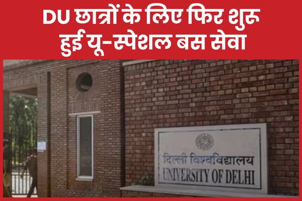 DU छात्रों के लिए फिर शुरू हुई यू-स्पेशल बस सेवा DU