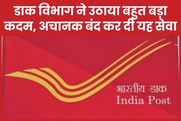 डाक विभाग ने उठाया बहुत बड़ा कदम, अचानक बंद कर दी यह सेवा डाक