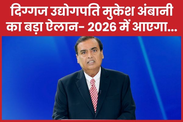 दिग्गज उद्योगपति मुकेश अंबानी का बड़ा ऐलान- 2026 में आएगा… मुकेश अंबानी