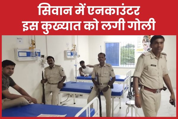 सिवान में एनका’उंटर, इस कुख्यात को लगी गो’ली सिवान