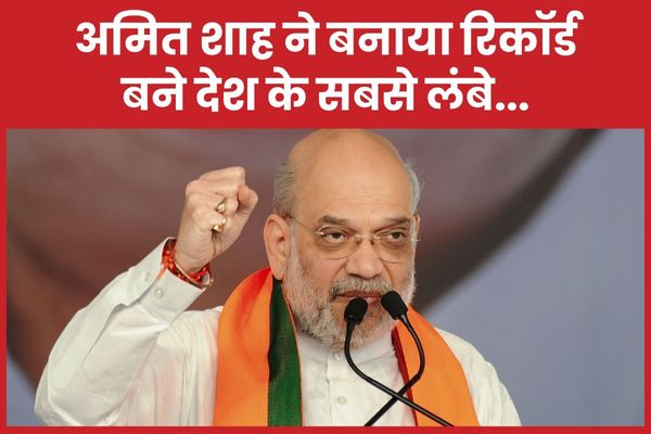 अमित शाह ने बनाया रिकॉर्ड, बने देश के सबसे लंबे… अमित शाह