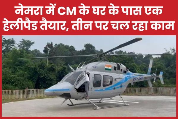 नेमरा में CM के घर के पास एक हेलीपैड तैयार, तीन पर चल रहा काम CM