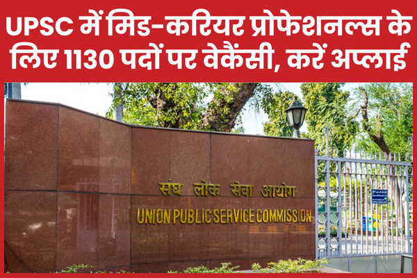 UPSC में मिड-करियर प्रोफेशनल्स के लिए 1130 पदों पर वेकैंसी, करें अप्लाई UPSC