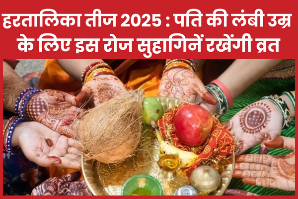 हरतालिका तीज 2025 : पति की लंबी उम्र के लिए इस रोज सुहागिनें रखेंगी व्रत हरतालिका