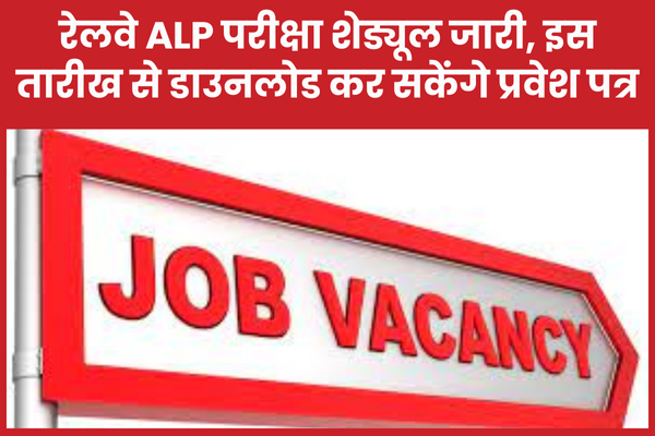 रेलवे ALP परीक्षा शेड्यूल जारी, इस तारीख से डाउनलोड कर सकेंगे प्रवेश पत्र परीक्षा