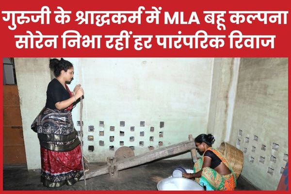 गुरुजी के श्राद्धकर्म में MLA बहू कल्पना सोरेन निभा रहीं हर पारंपरिक रिवाज कल्पना