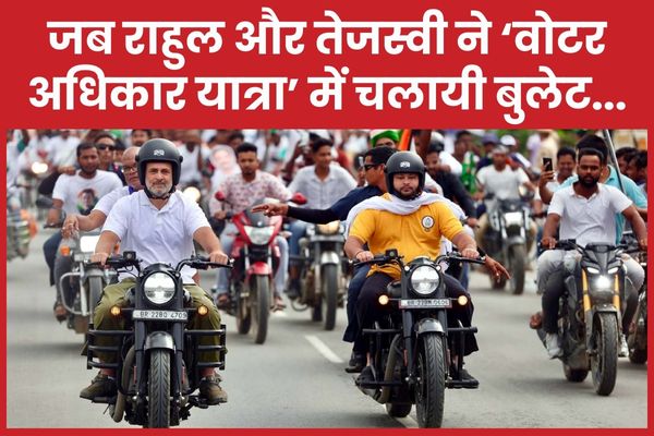 जब राहुल और तेजस्वी ने ‘वोटर अधिकार यात्रा’ में चलायी बुलेट… राहुल