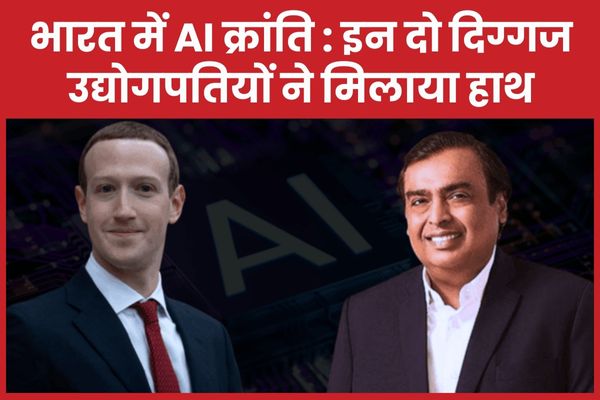 भारत में AI क्रांति : इन दो दिग्गज उद्योगपतियों ने मिलाया हाथ AI