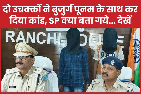 दो उचक्कों ने बुजुर्ग पूनम के साथ कर दिया कांड, SP क्या बता गये… देखें उचक्कों
