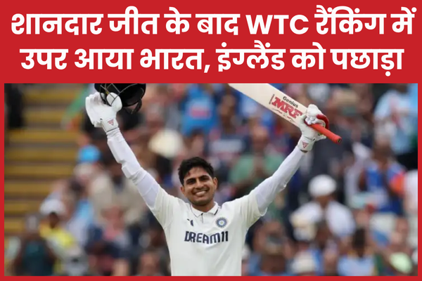 शानदार जीत के बाद WTC रैंकिंग में उपर आया भारत, इंग्लैंड को पछाड़ा जीत