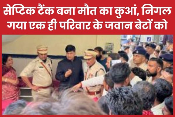 सेप्टिक टैंक बना मौ’त का कुआं, निगल गया एक ही परिवार के जवान बेटों को कुआं