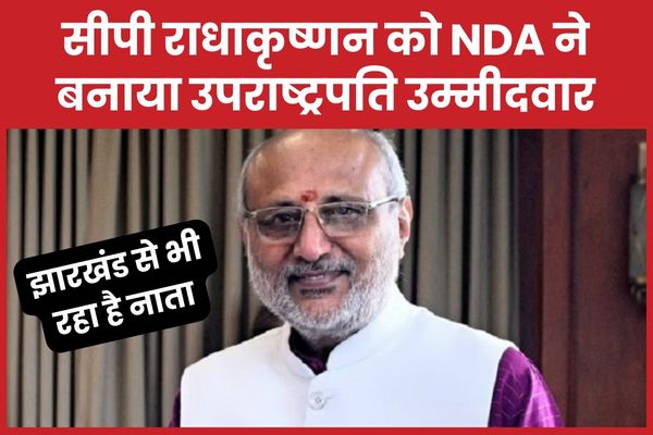 सीपी राधाकृष्णन को NDA ने बनाया उपराष्ट्रपति उम्मीदवार, झारखंड से भी रहा है नाता सीपी