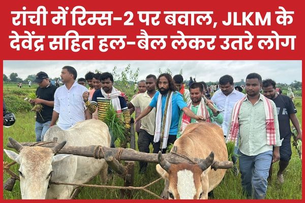 रांची में रिम्स-2 पर बवाल, JLKM के देवेंद्र सहित हल-बैल लेकर उतरे लोग रांची