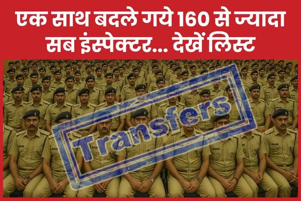 एक साथ बदले गये 160 से ज्यादा सब इंस्पेक्टर… देखें लिस्ट सब इंस्पेक्टर