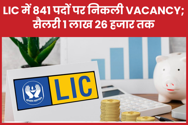 LIC में 841 पदों पर निकली vacancy; सैलरी 1 लाख 26 हजार तक इंजीनियर