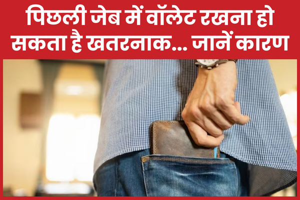 पिछली जेब में वॉलेट रखना हो सकता है खतरनाक… जानें कारण वॉलेट
