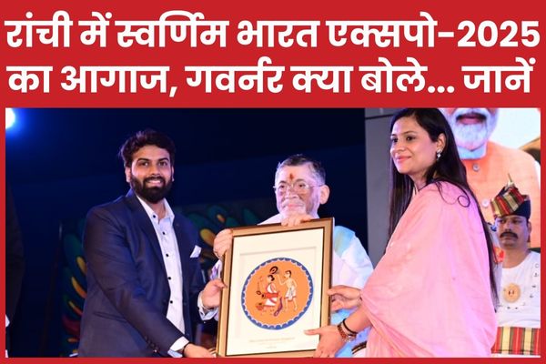 रांची में स्वर्णिम भारत एक्सपो-2025 का आगाज, गवर्नर क्या बोले… जानें गवर्नर
