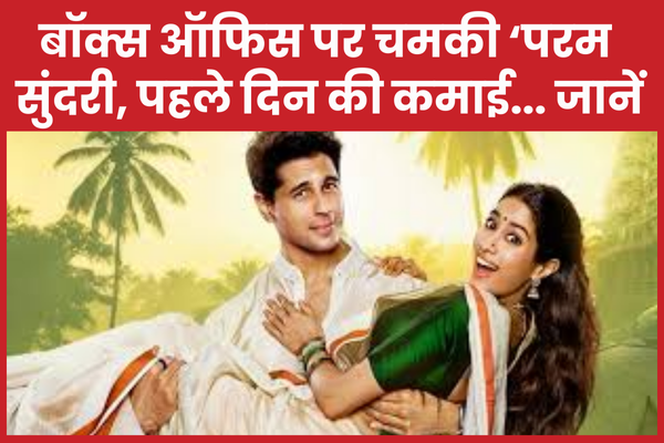 बॉक्स ऑफिस पर चमकी ‘परम सुंदरी, पहले दिन की कमाई… जानें परम