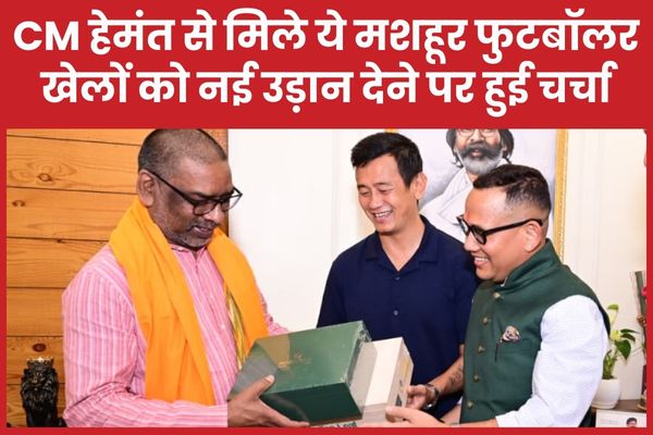 CM हेमंत से मिले ये मशहूर फुटबॉलर, झारखंड में खेलों को नई उड़ान देने पर हुई चर्चा CM