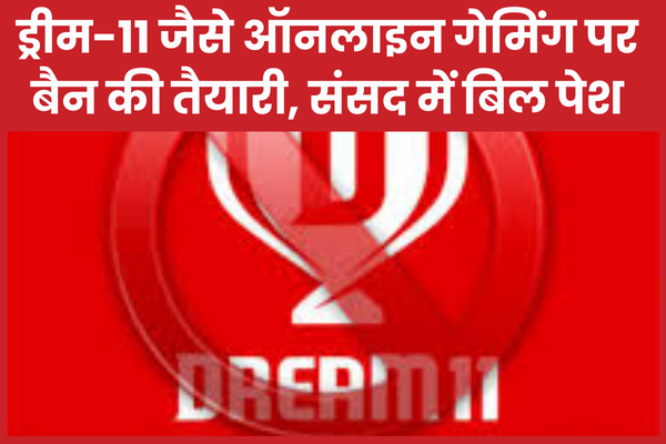 ड्रीम-11 जैसे ऑनलाइन गेमिंग पर बैन की तैयारी, संसद में बिल पेश ऑनलाइन