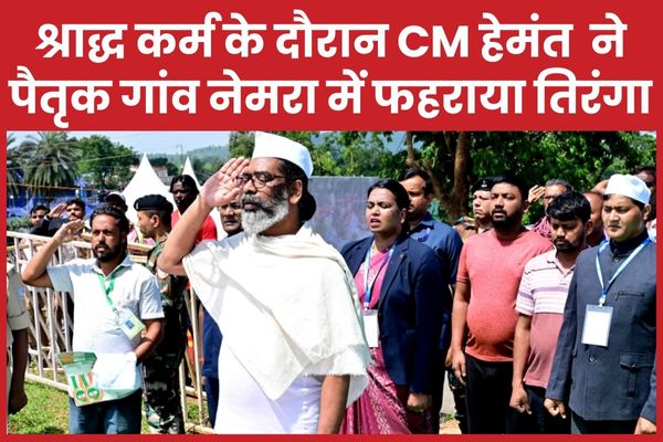 श्राद्ध कर्म के दौरान CM हेमंत ने पैतृक गांव नेमरा में फहराया तिरंगा CM