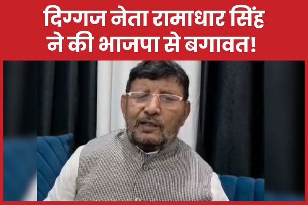 दिग्गज नेता रामाधार सिंह ने की भाजपा से बगावत! औपचारिक ऐलान कब… जानें रामाधार सिंह