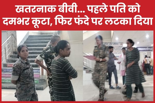 खतरनाक बीवी… पहले पति को दमभर कूटा, फिर फंदे पर लटका दिया पति