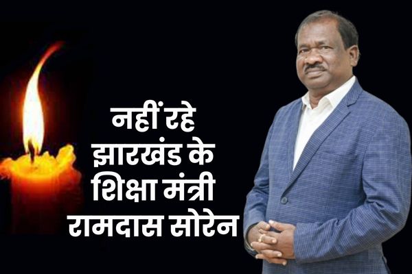BREAKING : नहीं रहे झारखंड के शिक्षा मंत्री रामदास सोरेन रामदास सोरेन