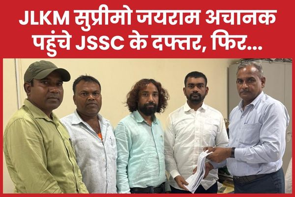 JLKM सुप्रीमो जयराम अचानक पहुंचे JSSC के दफ्तर, फिर… JLKM