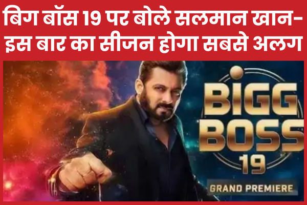 बिग बॉस 19 पर बोले सलमान खान- इस बार का सीजन होगा सबसे अलग बिग