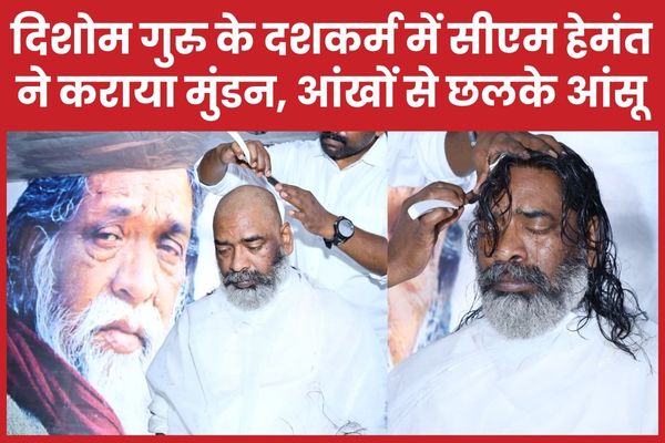 दिशोम गुरु के दशकर्म में सीएम हेमंत ने कराया मुंडन, आंखों से छलके आंसू सीएम