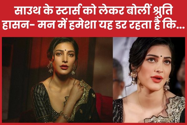 साउथ के स्टार्स को लेकर बोलीं श्रुति हासन- मन में हमेशा यह डर रहता है कि… श्रुति हासन