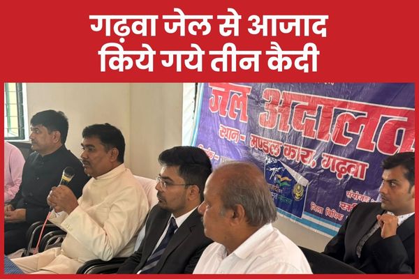गढ़वा जेल से आजाद किये गये तीन कैदी