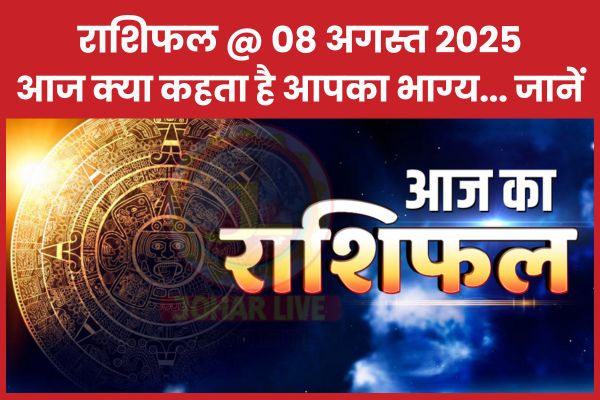 राशिफल @ 08 अगस्त 2025… आज क्या कहता है आपका भाग्य… जानें राशिफल