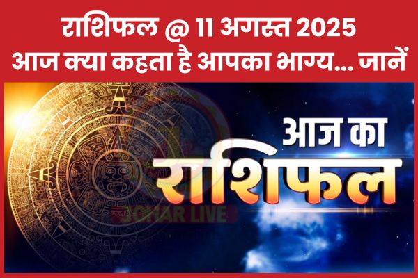 राशिफल @ 11 अगस्त 2025… आज क्या कहता है आपका भाग्य… जानें