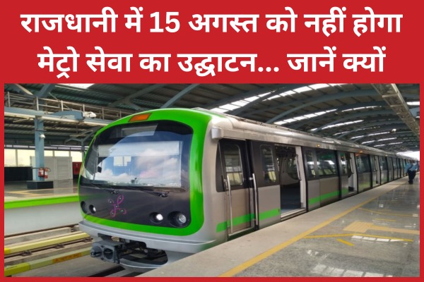राजधानी में 15 अगस्त को नहीं होगा मेट्रो सेवा का उद्घाटन… जानें क्यों पटना मेट्रो