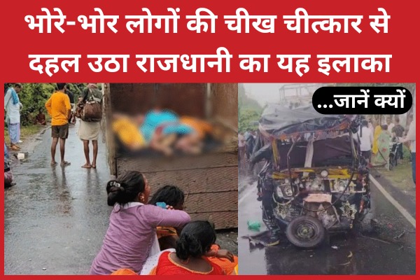 भोरे-भोर लोगों की चीख चीत्कार से दहल उठा राजधानी का यह इलाका… जानें क्यों पटना