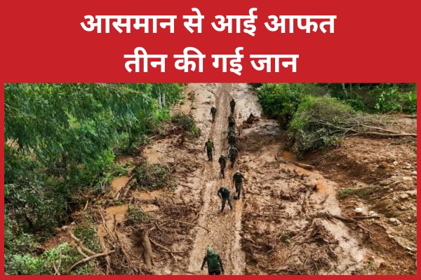 आसमान से आई आफत, तीन की गई जान आसमान