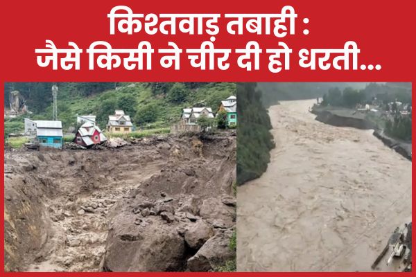 किश्तवाड़ तबाही : जैसे किसी ने चीर दी हो धरती… किश्तवाड़