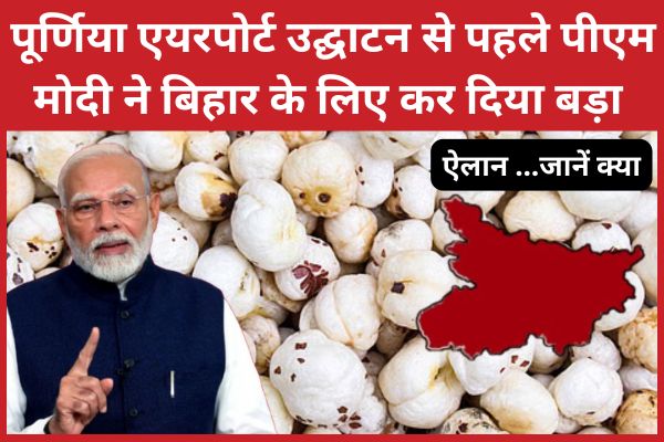 पूर्णिया एयरपोर्ट उद्घाटन से पहले पीएम मोदी ने बिहार के लिए कर दिया बड़ा ऐलान… जानें क्या पीएम