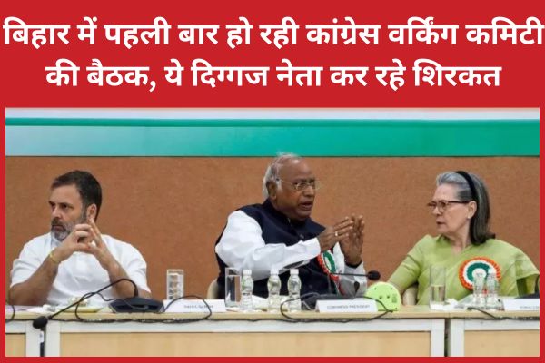 बिहार में पहली बार हो रही कांग्रेस वर्किंग कमिटी की बैठक, ये दिग्गज नेता कर रहे शिरकत बिहार