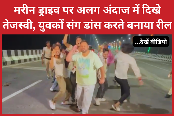 मरीन ड्राइव पर अलग अंदाज में दिखे तेजस्वी, युवकों संग डांस करते बनाया रील… देखें वीडियो तेजस्वी