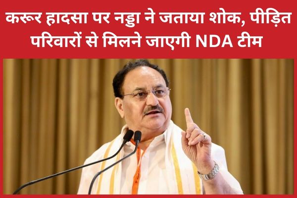 करूर हादसा पर नड्डा ने जताया शोक, पीड़ित परिवारों से मिलने जाएगी NDA टीम करूर