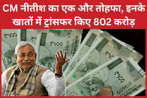 CM नीतीश का एक और तोहफा, इनके खातों में ट्रांसफर किए 802 करोड़ नीतीश