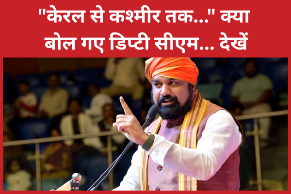 “केरल से कश्मीर तक…” क्या बोल गए डिप्टी सीएम… देखें केरल