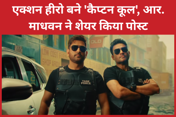 एक्शन हीरो बने ‘कैप्टन कूल’, आर. माधवन ने शेयर किया पोस्ट माधवन