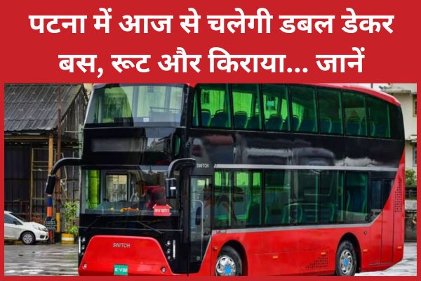 पटना में आज से चलेगी डबल डेकर बस, रूट और किराया… जानें पटना