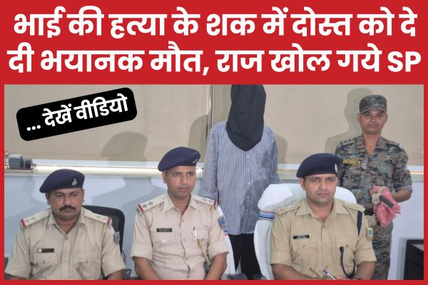 भाई की ह’त्या के श’क में दोस्त को दे दी भयानक मौत, राज खोल गये SP… देखें वीडियो एयरपोर्ट