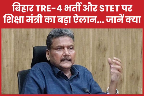 बिहार TRE-4 भर्ती और STET पर शिक्षा मंत्री का बड़ा ऐलान… जानें क्या बिहार